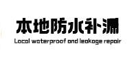 柘荣本地防水补漏
